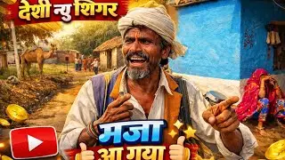 👉 Desi New Singer 😍 | Gaon Ka Talent | Maja Aa Gaya | Viral Village Video