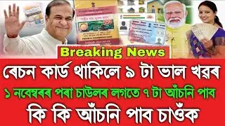 Ration Card 9 Good News, 1 November New Rules Change In Assam, Assamese Top News Today, Ration Card 