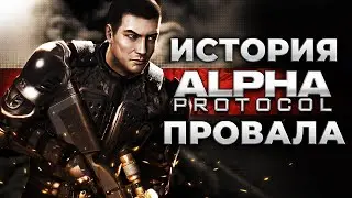 Почему провалилась Alpha Protocol?