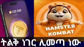 HAMSTER Kombat big News || ታፕስዋፕ እና ሀምስተር ኮምባት #airdrop #osmiteck