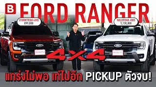 รีวิว Ford Ranger 4WD | จัดตัวจบมาให้ ทั้ง Stormtrak และ WildTrak เลือกคันไหนกันครับ? #Rangerมือสอง