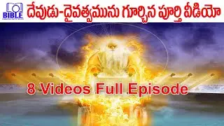 ▶దేవుడు దైవత్వమును గూర్చి 8 వీడియోలతో కూడిన పూర్తి వీడియో ▶God and Divinity Full video ||BUFT||