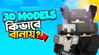 3D Minecraft Character Model তৈরি করুন মোবাইলে! | Blockbench Tutorial Bangla