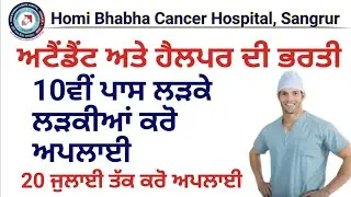Attendent and Helper Recruitment 2025 || Homi Bhabha Cancer Hospital Sangrur Recruitment 2025