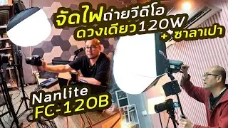 How to จัดไฟดวงเดียว 120W กับ Softbox ซาลาเปา Nanlite FC-120B ถ่าย Video แสงนุ่มง่ายๆยังไง