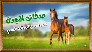 استمتع بوصف الجنة - د.محمد راتب النابلسي | خلفية شاشة مريحة