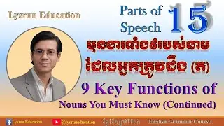 Parts of Speech #15 | Noun As Object of Preposition | នាមជាកម្មបទធ្នាក់ | Lysrun Education