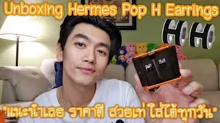 Unboxing Hermes Pop H Earrings แนะนำเลย ราคาดี สวยเท่ ใส่ได้ทุกวัน
