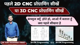 Should you learn 2D CNC programming first or 3D CNC programming? Why are you confused, let me exp...
