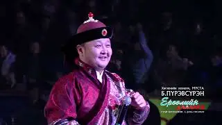 БОСОО ХИЙМОРЬТОЙ ЭР ХҮН  шүлэг Г.Пүрэвдорж аялгуу Б.Пүрэвсүрэн дуучин Л.Болдбаатар