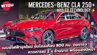 2.x ล้าน ชาร์จเดียว 800 กม. 2026 Mercedes-Benz CLA 250+ เบนซ์ไฟฟ้ายุคใหม่ มี AI ในตัว