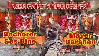 বছরের শেষ দিন মায়ের চরণে 🙏মালদার জাগ্রত মা পাতাল চণ্ডী কালী #viralvideo #maakali 