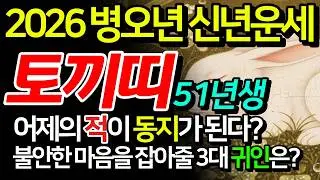(소름돋는 기대) 51년 토끼띠 2026 신년운세 신묘생 꼴보기 싫었던 사람이 먼저 고개를 숙이고 들어온다