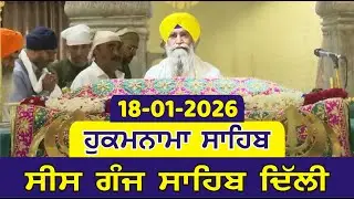 Hukamnama Sahib Gurdwara Sis Ganj Sahib Delhi Today Hukamnama 18-01-2026