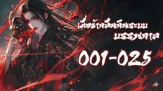 [END] เมื่อข้ากลืนกินระบบบรรพกาล 001-025