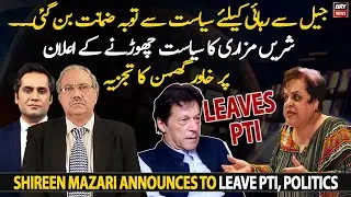 Khawar Ghumman opens up on Shireen Mazari leaving politics, PTI