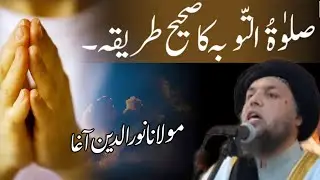Salat Tuba Ka Sahi Tarika || Pashto Bayan By Maulana Noor Uddin Agha || Ramazan Mubarak