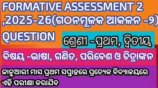 ଗଠନମୂଳକ ଆକଳନ-୨(FA-2)ର ପ୍ରଶ୍ନ, ଶ୍ରେଣୀ -ପ୍ରଥମ ଓ ଦ୍ବିତୀୟ, ବିଷୟ -ଭାଷା , ଗଣିତ, ପରିବେଶ ଓ ଚିତ୍ରାଙ୍କନ 