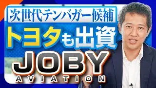 【次世代テンバガー候補】株価185％上昇！トヨタも出資する「Joby」の空飛ぶタクシー計画とは？【米国株】