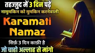Tahajjud Ki Karamati Namaz | 3 Din Me Har Hajat Puri | Ayate Karima Ki Namaz 2025 | Powerful Namaz
