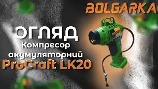 Компресор акумуляторний ProCraft LK20