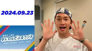 藤原丈一郎のなにわんだふるラジオ 2024年09月23日