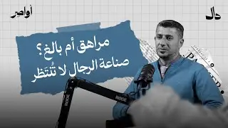 لا وجود للمراهقة في الاسلام | اواصر