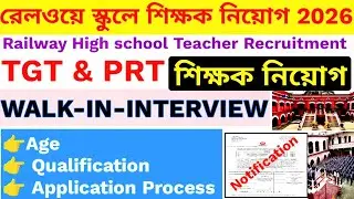 Railway High School Teacher Recruitment 2026 // রেলওয়ে স্কুলে শিক্ষক নিয়োগ 2026// TGT & PRT Post