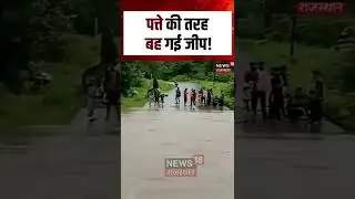 Flood Video : पत्ते की तरह बह गई जीप!| N18S | #viralvideo #sikar #breakingnews #topnews