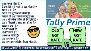 Tally Prime GST Tutorial | GST क्या है? Old vs New GST Rate Explained Hindi GST New Rate 2025-26 