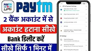 Paytm 2 account me se 1 account kaise delete kare | paytm se bank account remove kaise kare ?