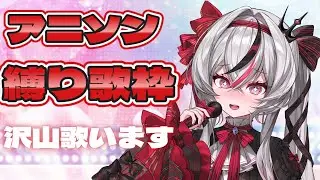 【歌配信】アニソン縛り歌枠【#歌枠】【#姫宮ゆのん 】