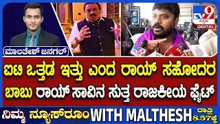 🔴LIVE | CJ Roy Death Case : ಸಿ.ಜೆ.ರಾಯ್ ಕೇಸ್​ನಲ್ಲಿ IT ತನಿಖೆಯ ರಾಜಕೀಯ | #tv9d
