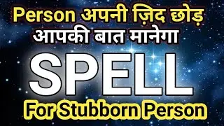 ❤️Specific Person अपनी ज़िद छोड़ आपकी बात मानेगा Spell for Stubborn Person ❤️
