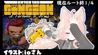 【ガンジョン】昨日のリベンジ！Enter the Gungeon 実況配信