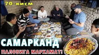 КАРОВСИЗ КОЛГАН ОИЛА 70-КИСМ БУГУН САМАРКАНДДАН МЕХМОНЛАР КЕЛИШДИ!