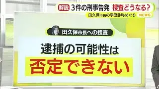 「逮捕もありうる」田久保市長への刑事告発受理で捜査の行方は？菊池弁護士が解説　伊東市は選挙モードに