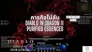 Diablo 4 Season 11 ภารกิจไม่ลับ  Purified Essences Easter Egg