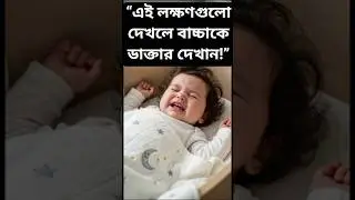বাচ্চার পেটের ক্রিমি? চিন্তা নয়, জানুন ৫টি ঘরোয়া সমাধান!