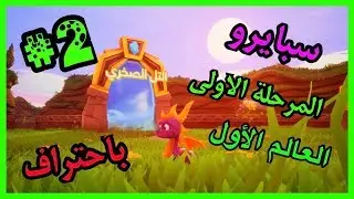 سبايرو التنين 1 - العالم الأول المرحلة الأولى التل الصخري بأحتراف كامل 100% - مدبلج بالعربية