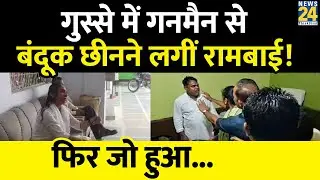 Damoh: विधायक और नगर परिषद अध्यक्ष के बीच विवाद, MLA रामबाई ने गनमैन की रिवाल्वर छीनने का प्रयास...