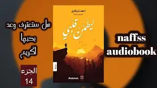 رواية ليطمئن قلبي | هل تظن أن الحب يمكن أن يطمئن قلبك؟ دعني أشاركك قصة قد تغير رأيك |  الجزء 14