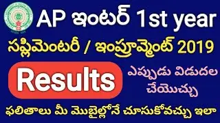 AP Inter 1st year Advanced Supplementary/Improvement/Betterment Results 2019 released soon | BIEAP