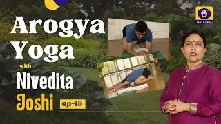 Arogya Yoga with Nivedita Joshi - Ep #13