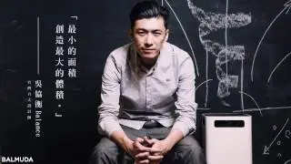 吳協衡Balance解讀BALMUDA AirEngine (完整體驗版)