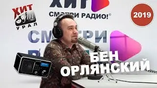 BackStage / День радио / Бен Орлянский