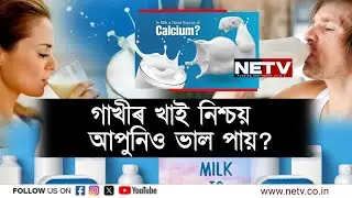 ৰাতি গাখীৰ খোৱাটো উচিত নে? | Drinking Milk at Night Benefits | Health Tips | NETV