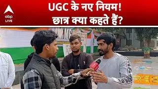 UGC Act 2026: UGC के नए नियम पर छात्रों का फुल सपोर्ट, जानिए क्यों! |ABPLIVE