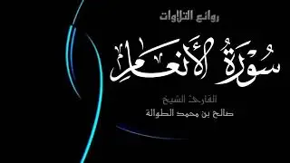 روائع التلاوات | سورة الأنعام كاملة | الشيخ صالح الطوالة
