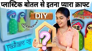 Waste Bottle & Cardboard Rajasthani Entrance Decor | Best Out of Waste DIY Couple